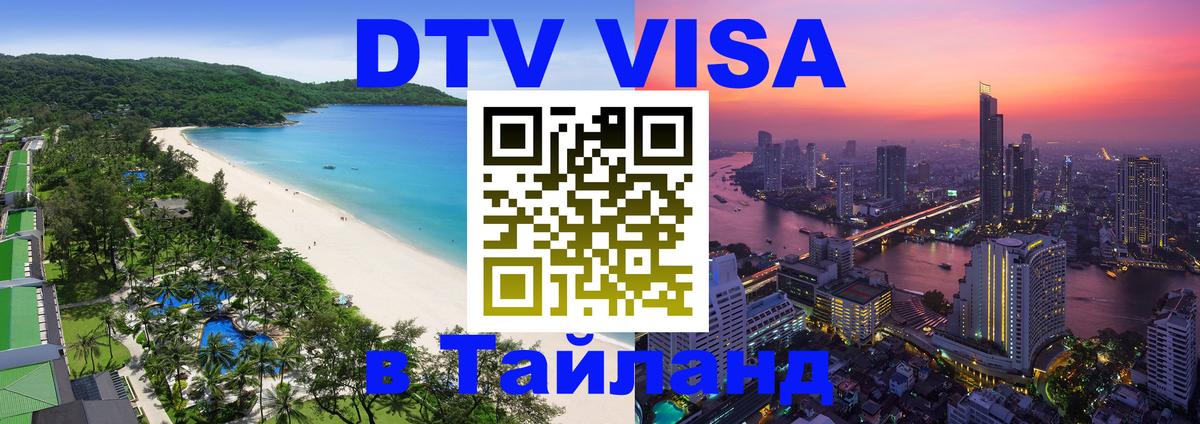 Виза ДТВ на 5 лет в Тайланд Оренбург 