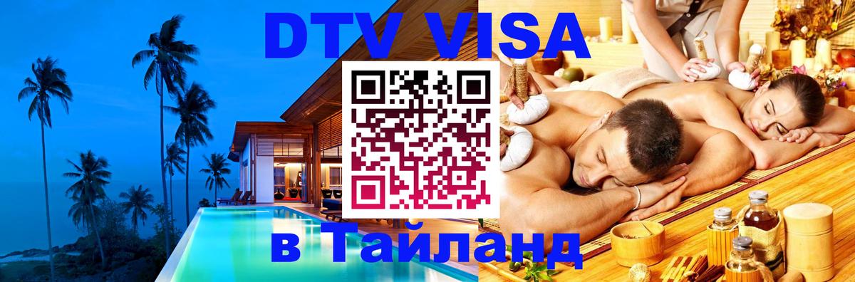 Цены на DTV визу в Таиланд — пакеты услуг, достаточно даже паспорта - Оренбург  19.11.2025 
