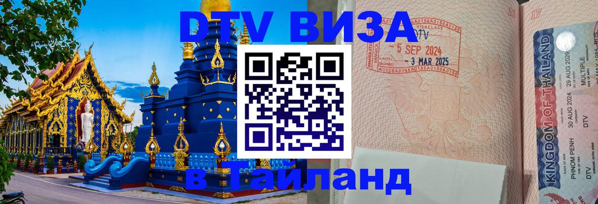 Visa ДТВ Тайланд помощь 